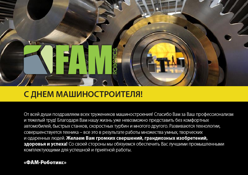 ФАМ-Роботикс поздравляет с Днем машиностроителя