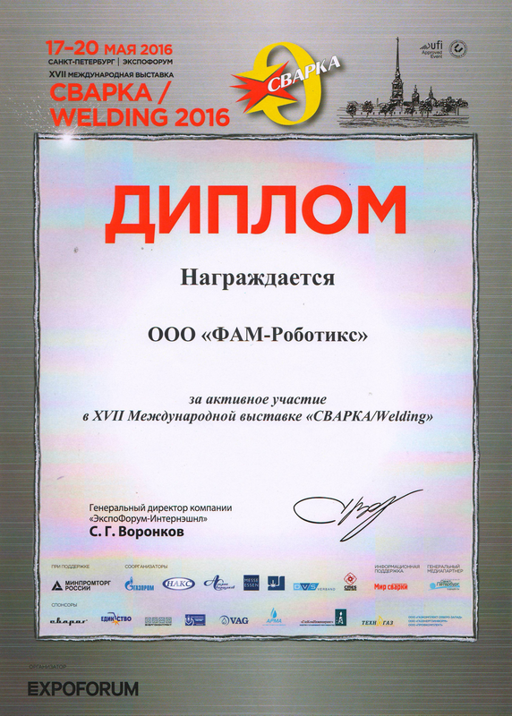 Диплом за участие в выставке СВАРКА - 2016